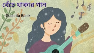 Beche Thakar Gaan  Rupom Islam  Anupam Roy  Sushrita Banik  Cover [upl. by Attelrac]