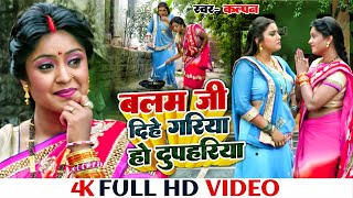 VIDEO  Balam Ji Dihe Gariya Ho Dupahriya  Ram Lakhan Aamrapali Dubey Shubhi Sharma  Song 2024 [upl. by Oileve]