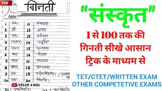 संस्कृत1 से 100 तक गिनती एक ट्रिक के माध्यम से SANSKRIT 1 TO 100 COUNTING [upl. by Adnala]