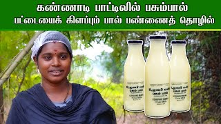 கண்ணாடி பாட்டிலில் பசும்பால் பட்டையைக் கிளப்பும் பால் பண்ணைத் தொழில்  dairy industry [upl. by Namad]