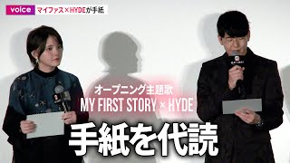 【鬼滅の刃】アニメOP主題歌のマイファス×HYDEが手紙、花江夏樹と鬼頭明里が代読：舞台挨拶 [upl. by Crawford]