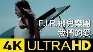 FIR 飛兒樂團  我們的愛 Official 4K UltraHD Video [upl. by Eissolf29]