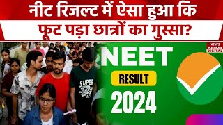 NEET Result 2024 को देख क्यों भड़के छात्र [upl. by Aliber]