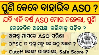 OPSC ASO Next Recruitment କେବେ ଆସିବ  OPSC ASO Upcoming Recruitment OPSC ASO Cutoff Safe Score 2022 [upl. by Laurentium]