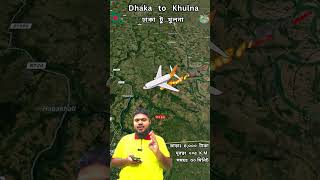 ঢাকা টু 🛩️খুলনা 😲❗Dhaka to Khulna air ticket price❗ travelmap airline maps [upl. by Caspar]