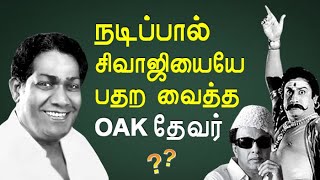 OAK Thevarன் தெரியாத மறுபக்கம்  MGR  Sivaji  KP [upl. by Diella]