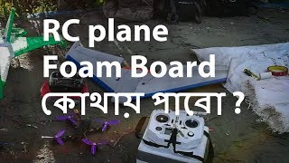 Where to Buy RC Plane Foam Board Depron  Price 120tk130tk [upl. by Isnam]