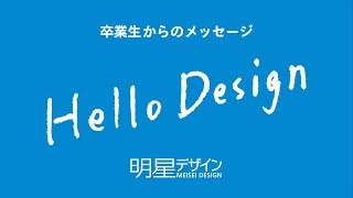 Hello Design 明星デザイン卒業生からのメッセージ｜明星大学デザイン学部 [upl. by Gaston174]