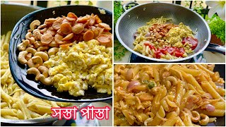 সস্তা পাস্তা ঘরোয়া উপকরনে স্পাইসি পাস্তা  pasta recipe Bangla  Spicy Egg Pasta ॥ Pasta Recipe [upl. by Alyakcm]