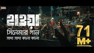 Shada Shada Kala Kala  HAWA  Chanchal Chowdhury  Nazifa Tushi  Cinema Song 2022  Jaaz [upl. by Nepets]