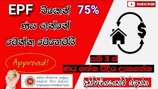 EPF එකෙන් 75 Loan එක ඉක්මනින් ගන්න මේ Video එක බලන්න How To Get in 75 Loan From EPF Balance [upl. by Nirtiak]