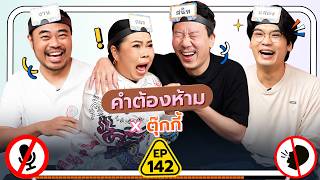 คำต้องห้าม EP142  เทพลีลา x ตุ๊กกี้ [upl. by Dannon865]