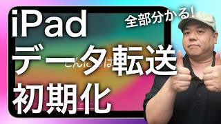 【この動画1本でOK】新しくiPadを買った時の『データ転送』とiPadの完全で安全な消去『初期化』 [upl. by Luehrmann564]