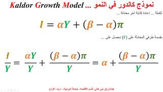 نموذج كالدور في النمو Kaldor Growth Model [upl. by Newg]