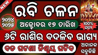 ରବି ଚଳନ ୧୭ ଅକ୍ଟୋବର ୨୦୨୪  ୬ଟି ରାଶିର ବଦଳିବ ଭାଗ୍ୟ  Rabi chalana 17 October 2024  6 rasi badaliba bha [upl. by Quintina]