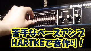 ベースアンプHARTKE  ハートキー でベースの音作り！苦手なアンプだけどサウンドメイキング！ [upl. by Edson859]