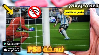 افضل 6 العاب كرة قدم بدون نت بالتعليق العربي للاندرويد والايفون  مش هتبطل تلعبها [upl. by Igiul406]