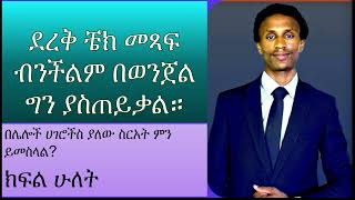 ክፍል ሁለት ደረቅ ቼክ መጻፍ ብንችልም በወንጀል ግን ያስጠይቃል። Crime law ethiopia chilot bank cheque ደረቅቼክ ቼክ [upl. by Ornas]