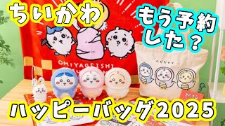 【ちいかわ】ちいかわマーケットで『ちいかわハッピーバッグ2025』の受付が始まってるよ！来年は巳年なのでちいかわたちがヘビに変身だよ☆【2025年福袋情報】 [upl. by Tews]