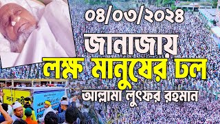 হুজুরের জানাজায় লক্ষ মানুষের ঢল। আল্লামা লুৎফর রহমান। allama lutfur rahman [upl. by Hawthorn74]