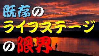 【人生訓】 既存のライフステージの限界 ＃人生訓＃生き方＃考え方＃名言＃心＃魂＃幸せ＃幸福＃メンタル＃精神＃命humanlife＃人生 [upl. by Iaht]