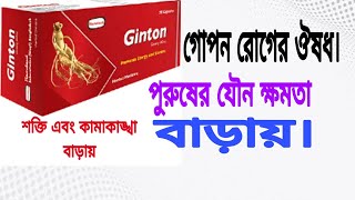 CapGintonginseng 500 mg full review in banglaপুরুষের গোপন রোগের ঔষধ। [upl. by Reba]