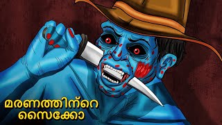 മരണത്തിന്റെ സൈക്കോ  Malayalam Stories  Bedtime Stories  Horror Stories in Malayalam [upl. by Hau]