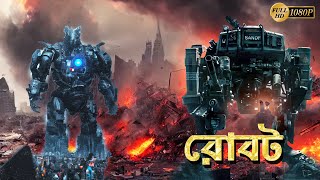 Robot  New South To Bengali Dub Movie  Mohon Aathma Patric Aishwarya Laxmi Moumita Tamil Mani [upl. by Zehe]