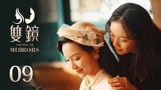 ENG SUB《双镜 Couple of Mirrors》EP09 ：被枪声打破的温馨  张楠 孙伊涵  近代都市爱情悬疑剧  欢娱影视 [upl. by Eadwina]