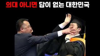 의대 증원해도 의대를 가야 하는 이유 [upl. by Rica]