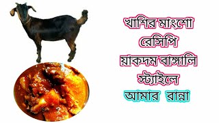 khasir mangshor recipe bangali style eai bhabe ranna korle khub darun lage khete [upl. by Wagoner]