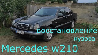 Mercedes w210 Восстановление кузова [upl. by Anaher512]