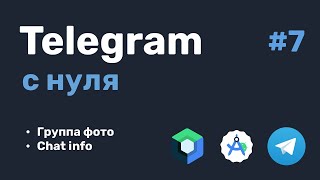 Telegram с нуля 7 [upl. by Sirrep]