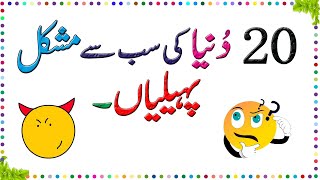 Paheliyan In Urdu With Answer  Riddles In Urdu amp Hindi  Amazing Facts amp Brain Facts In Urdu [upl. by Curry]