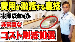 【注文住宅】この住宅購入費用の削減方法は使えます！家づくりの初期費用を抑える方法を暴露します！ [upl. by Ykciv937]