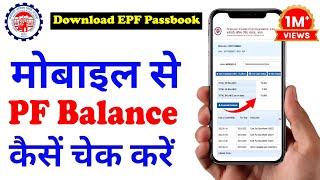 PF balance kaise check Karen  How to check PF balance online  EPF Passbook Kaise Dekhe  download [upl. by Haonam]