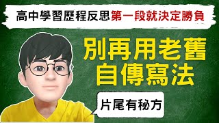 高中學習歷程反思第一段就決定勝負｜別再用老舊自傳寫法｜片尾獨家寫法無私分享｜學習歷程自述首部曲＃高級中等學校生涯規劃學科中心 [upl. by Jannel]