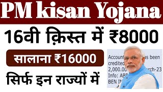 PM Kisan Samman Nidhi Yojana 16th Installment Date 2024  pm kisan yojana 26th installment [upl. by Akinal738]