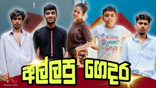 අල්ලපු ගෙදර  ALLAPU GEDARA  kdjproductions1 kdjdiaries [upl. by Schick454]