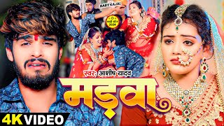 VIDEO  मड़वा  Ashish Yadav Baby Kajal का एक और दर्दनाक बेवफाई  New Maghi Song 2024 [upl. by Rebor]