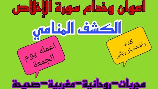 كشف منامي لجميع الامورخدام سورة الإخلاص مجربات روحانية مغربية صحيحة 2024 [upl. by Trocki41]