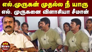 Seeman Speech  எல் முருகன் முதல்ல நீ யாரு  எல் முருகனை விளாசியா சீமான்  LMurugan  BJP [upl. by Yregerg]