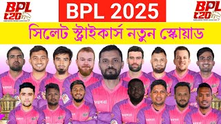 বিপিএল ২০২৫  সিলেট স্ট্রাইকার্স স্কোয়াড  Sylhet Strikers Squad 2025  BPL 2025 Sylhet Squad  BPL [upl. by Hobard]