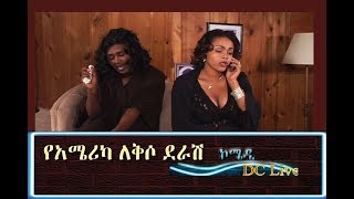 Ye America Lekso Derash  የአሜሪካ ለቅሶ ደራሽ [upl. by Walford]