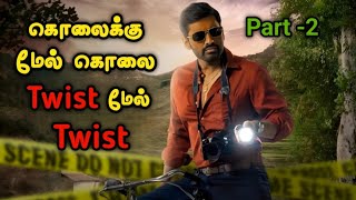 தலை வெடிக்கும் Vera Level Twisted சீரிஸ் 2  Tamil Movie Explained in Tamil  Mr Vignesh [upl. by Eenobe]