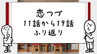 「恋つづ」勝手に作った11話から19話のふりかえり 〜 恋はつづくよどこまでも の勝手に作った 続編 のふりかえりです 〜 [upl. by Alyse]