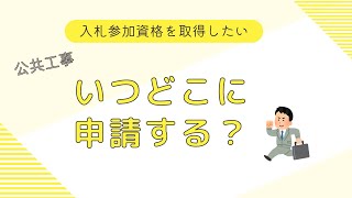 【経営事項審査】入札資格申請までの流れ（入門編） [upl. by Enyawd]