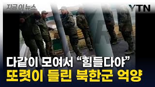 북한군 추정 남성들 모여 quot힘들어quot러시아 극동서 포착된 장면 지금이뉴스  YTN [upl. by Reimer]