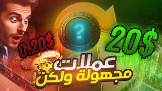 عملات رقمية للشراء هتضاعف محفظتك 🤯 [upl. by Manwell494]