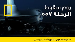 تحقيقات الكوارث الجوية أخطاء المبتدئين  ناشونال جيوغرافيك أبوظبي [upl. by Nutsud]